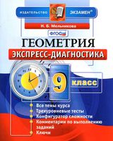 Геометрия 9 класс Экспресс-диагностика Мельникова читать