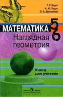 Книга для учителя Наглядная Геометрия 5-6 класс Ходот Дмитриева читать