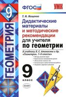 Геометрия 9 класс Дидактические материалы и методические рекомендации для учителя Мищенко Атанасян читать