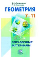 Геометрия 7-11 класс Справочные материалы Литвиненко Безрукова читать