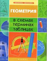 Геометрия в схемах терминах таблицах Роганин читать