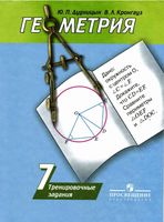 Геометрия 7 класс Тренировочные задания Дудницын Кронгауз Погорелов читать
