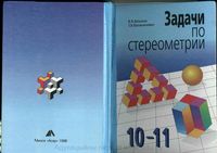 Задачи по стереометрии 10-11 класс Шлыков Валаханович читать