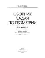 Сборник задач по геометрии 5-9 класс Гусев читать