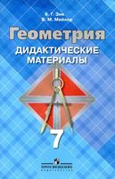 Геометрия 7 класс Дидактические материалы Зив Мейлер Атанасян читать