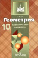 Геометрия 10 класс Дидактические материалы Зив Атанасян читать