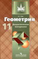 Геометрия 11 класс Дидактические материалы Зив Атанасян читать