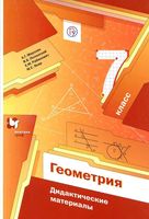 Геометрия 7 класс Дидактические материалы Мерзляк Полонский Якир читать