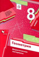 Геометрия 8 класс Дидактические материалы Мерзляк Полонский Якир читать