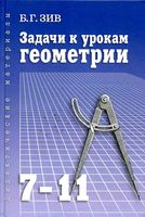 Задачи к урокам геометрии 7-11 класс Зив читать