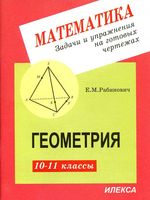 Геометрия задачи и упражнения на готовых чертежах 10-11 класс Рабинович читать
