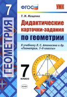 Дидактические карточки-задания по геометрии 7 класс Мищенко Атанасян читать