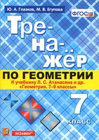 Тренажер по геометрии 7 класс Глазков Егупова Атанасян читать