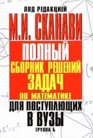 Полный Сборник решений задач по математике для поступающих в вузы Сканави Группа Б читать
