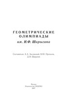 Геометрические олимпиады имени Шарыгина Заславский читать