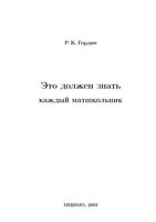 Это должен знать каждый матшкольник Гордин читать