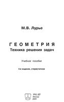 Геометрия Техника решения задач Лурье читать