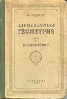Элементарная Геометрия Планиметрия Адамар часть 1 читать