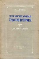 Элементарная Геометрия Стереометрия Адамар часть 2 читать