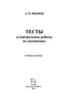 Тесты и контрольные работы по математике Иванов читать