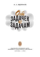 От задачек к задачам Евдокимов читать