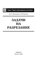 Задачи на разрезание Екимова Кукин читать