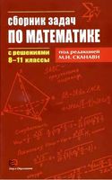 Сборник задач по математике с решениями 8-11 класс Сканави читать