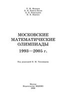 Московские математические олимпиады 1993-2005 год Федоров Канель-Белов Ковальджи Ященко читать