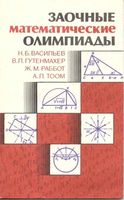 Заочные математические олимпиады Васильев Гутенмахер Раббот читать