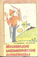 Московские математические олимпиады Гальперин Толпыго читать