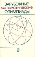 Зарубежные математические олимпиады Сергеев читать
