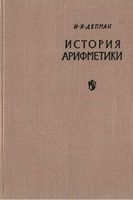 История арифметики Депман читать