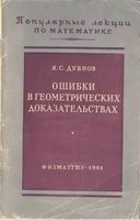 Ошибки в геометрических доказательствах Дубнов читать