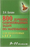 800 лучших олимпиадных задач по математике Балаян читать