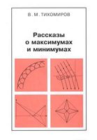 Рассказы о максимумах и минимумах Тихомиров читать