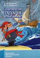 Геометрические задачи на построение Блинков читать