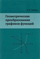 Геометрические преобразования графиков функций Танатар читать