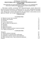 Подготовка к вступительным экзаменам в МГУ Геометрия Воронин Федотов читать