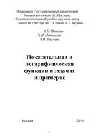 Показательная и логарифмическая функции в задачах и примерах Власова Латанова Евсеева читать