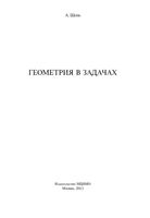 Геометрия в задачах Шень читать