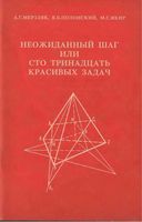 Неожиданный шаг или сто тринадцать красивых задач Мерзляк Полонский Якир читать