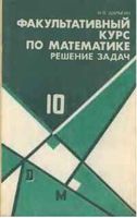 Факультативный курс по математике Решение задач 10 класс Шарыгин читать