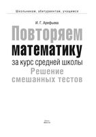 Повторяем математику за курс средней школы Арефьева читать