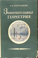 Занимательная Геометрия Перельман читать