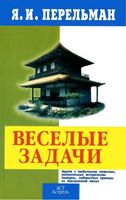Веселые задачи Перельман читать
