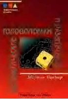 Математические головоломки и развлечения Гарднер Мартин читать