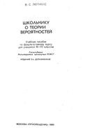 Школьнику о теории вероятностей Лютикас читать