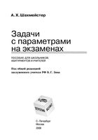 Задачи с параметрами на экзаменах Шахмейстер читать