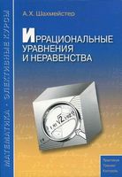 Иррациональные уравнения и неравенства Шахмейстер читать