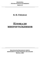 Площади многоугольников Гейдман читать